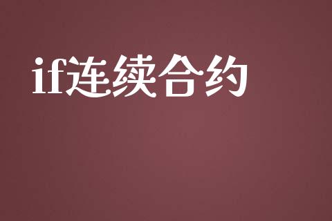if连续合约_股票交易_第1张_股指期货_期货开户条件_国际原油_股票交易 if连续合约_https://m.jnkyh.com_股票交易_第1张
