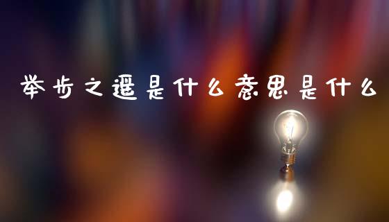 举步之遥是什么意思是什么_https://m.jnkyh.com_股指期货_第1张