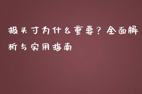 报头寸为什么重要？全面解析与实用指南_https://m.jnkyh.com_期货开户条件_第1张