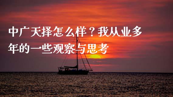 中广天择怎么样？我从业多年的一些观察与思考_https://m.jnkyh.com_股指期货_第1张