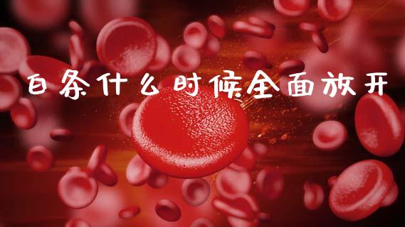 白条什么时候全面放开_https://m.jnkyh.com_期货开户条件_第1张