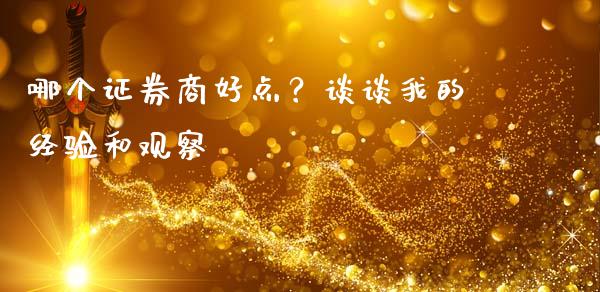 哪个证券商好点？谈谈我的经验和观察_https://m.jnkyh.com_股指期货_第1张