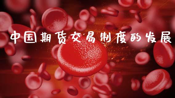 中国期货交易制度的发展_https://m.jnkyh.com_股指期货_第1张