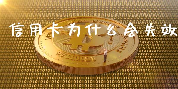 信用卡为什么会失效_https://m.jnkyh.com_股指期货_第1张