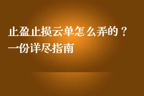 止盈止损云单怎么弄的？ 一份详尽指南_https://m.jnkyh.com_股票交易_第1张