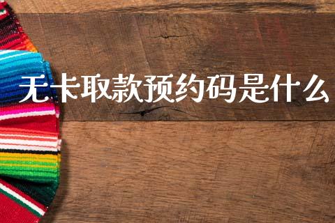 无卡取款预约码是什么_https://m.jnkyh.com_期货开户条件_第1张