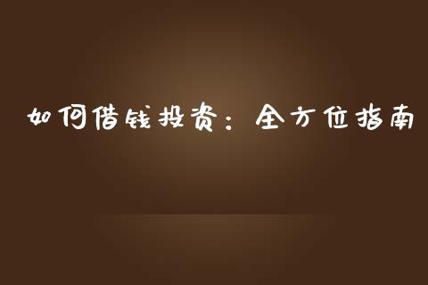 如何借钱投资：全方位指南_https://m.jnkyh.com_期货开户条件_第1张