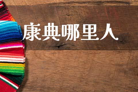康典哪里人_https://m.jnkyh.com_股票交易_第1张