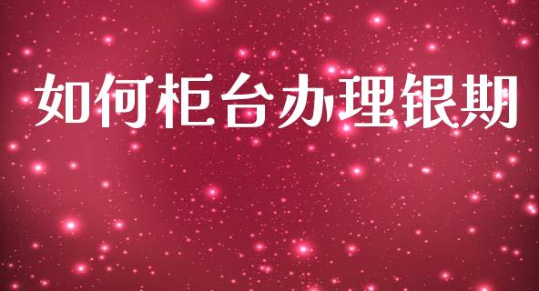 如何柜台办理银期_https://m.jnkyh.com_期货开户条件_第1张