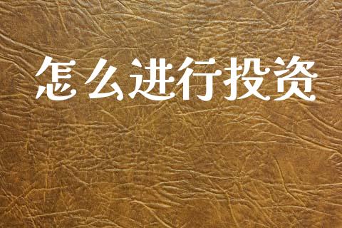 怎么进行投资_https://m.jnkyh.com_股指期货_第1张