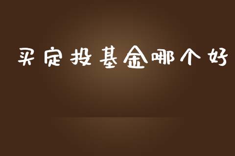 买定投基金哪个好_https://m.jnkyh.com_股指期货_第1张