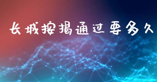 长城按揭通过要多久_https://m.jnkyh.com_股票交易_第1张