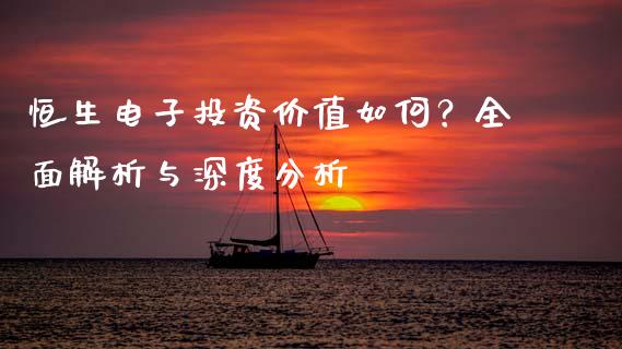 恒生电子投资价值如何？全面解析与深度分析_https://m.jnkyh.com_股指期货_第1张