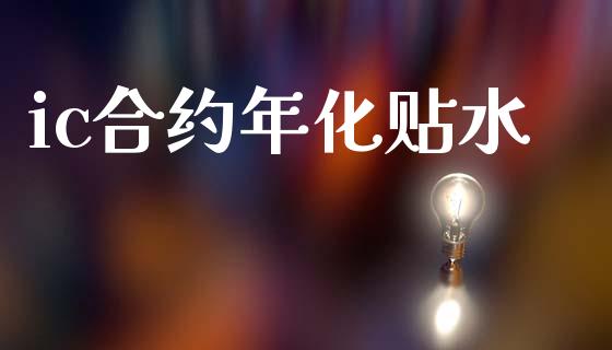 ic合约年化贴水_https://m.jnkyh.com_国际原油_第1张