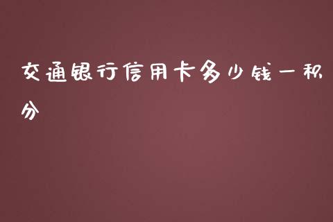 交通银行信用卡多少钱一积分_https://m.jnkyh.com_股票交易_第1张