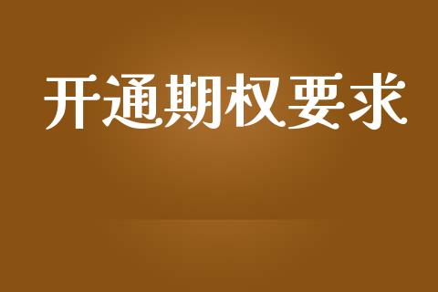 开通期权要求_https://m.jnkyh.com_股票交易_第1张