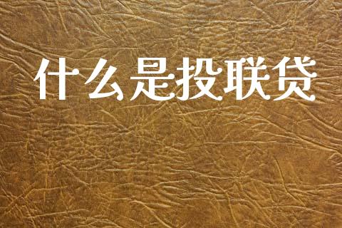 什么是投联贷_https://m.jnkyh.com_国际原油_第1张