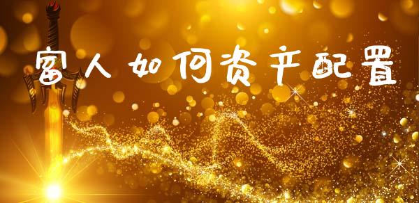 富人如何资产配置_https://m.jnkyh.com_国际原油_第1张
