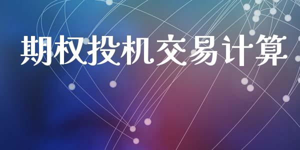 期权投机交易计算_https://m.jnkyh.com_股票交易_第1张