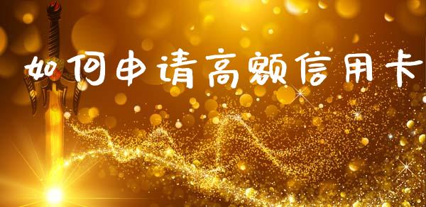 如何申请高额信用卡_https://m.jnkyh.com_期货开户条件_第1张