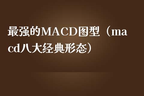 最强的MACD图型（macd八大经典形态）_https://m.jnkyh.com_国际原油_第1张