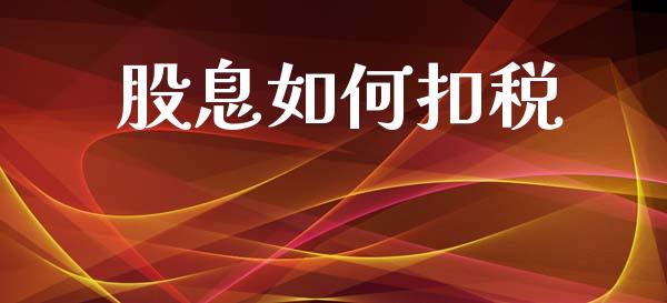 股息如何扣税_https://m.jnkyh.com_国际原油_第1张