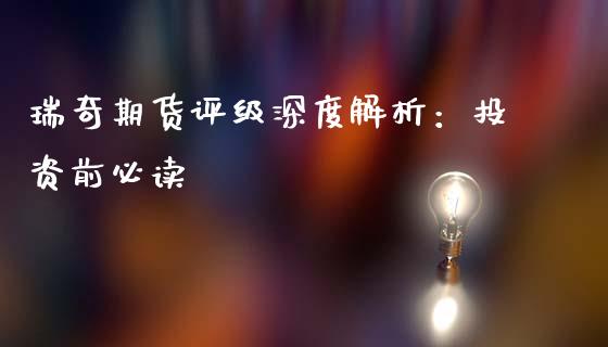 瑞奇期货评级深度解析：投资前必读_https://m.jnkyh.com_股票交易_第1张