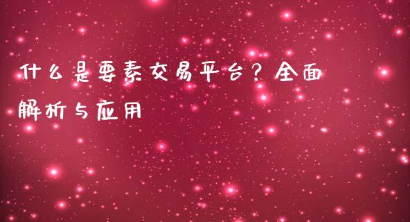 什么是要素交易平台？全面解析与应用_https://m.jnkyh.com_股票交易_第1张