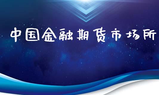 中国金融期货市场所_https://m.jnkyh.com_期货开户条件_第1张