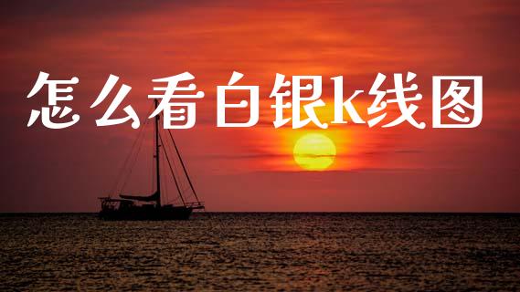 怎么看白银k线图_https://m.jnkyh.com_股票交易_第1张