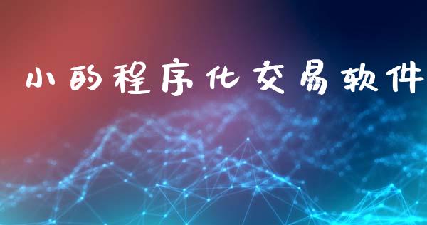 小的程序化交易软件_股指期货_第1张_股指期货_期货开户条件_国际原油_股票交易 小的程序化交易软件_https://m.jnkyh.com_股指期货_第1张