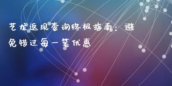 艺龙返现查询终极指南：避免错过每一笔优惠_https://m.jnkyh.com_股指期货_第1张