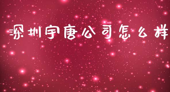 深圳宇唐公司怎么样_https://m.jnkyh.com_股指期货_第1张