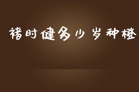 褚时健多少岁种橙_https://m.jnkyh.com_股指期货_第1张