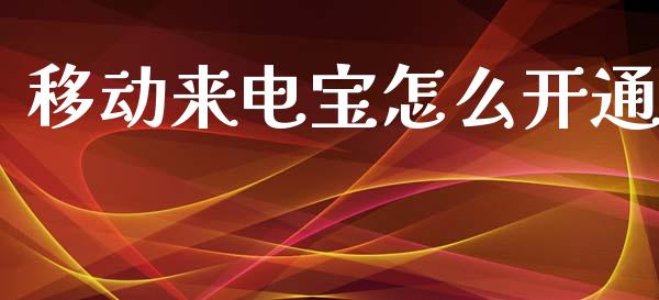 移动来电宝怎么开通_https://m.jnkyh.com_股票交易_第1张