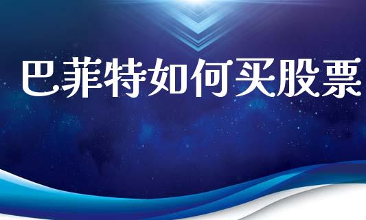巴菲特如何买股票_https://m.jnkyh.com_股票交易_第1张