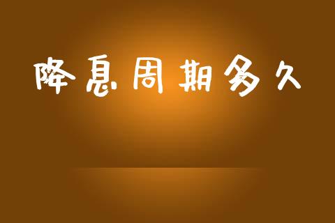 降息周期多久_https://m.jnkyh.com_股指期货_第1张