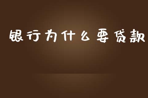 银行为什么要贷款_https://m.jnkyh.com_期货开户条件_第1张