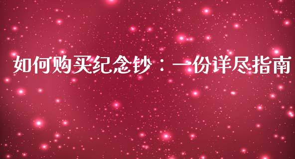 如何购买纪念钞：一份详尽指南_https://m.jnkyh.com_股票交易_第1张