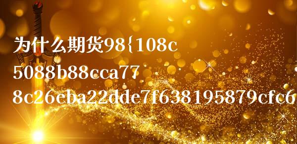 为什么期货98%的书都是教我们赔钱？深度解析与避坑指南_https://m.jnkyh.com_国际原油_第1张