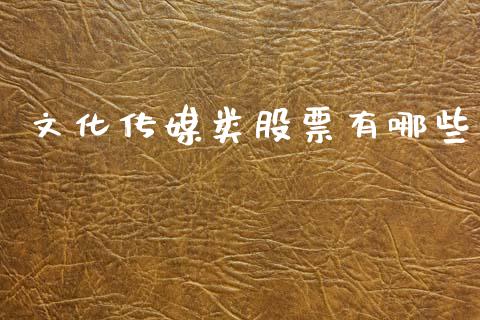 文化传媒类股票有哪些_https://m.jnkyh.com_期货开户条件_第1张
