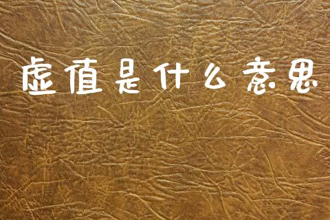 虚值是什么意思_https://m.jnkyh.com_股票交易_第1张