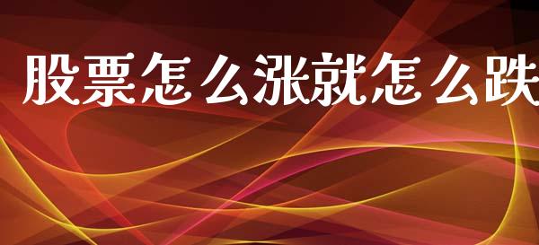 股票怎么涨就怎么跌_https://m.jnkyh.com_股指期货_第1张