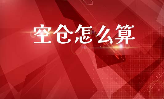 空仓怎么算_https://m.jnkyh.com_股票交易_第1张