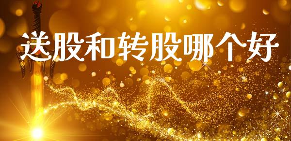 送股和转股哪个好_https://m.jnkyh.com_股票交易_第1张