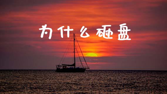 为什么砸盘_https://m.jnkyh.com_期货开户条件_第1张