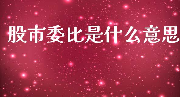 股市委比是什么意思_https://m.jnkyh.com_股票交易_第1张