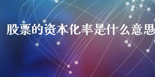 股票的资本化率是什么意思_https://m.jnkyh.com_股指期货_第1张