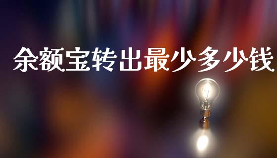 余额宝转出最少多少钱_https://m.jnkyh.com_股票交易_第1张