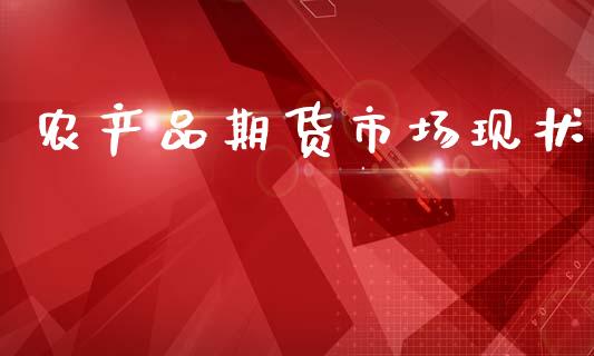 农产品期货市场现状_https://m.jnkyh.com_国际原油_第1张